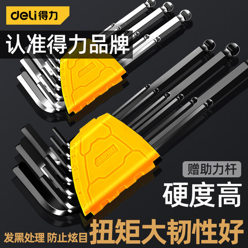 得力内六角扳手套装黑色平头
