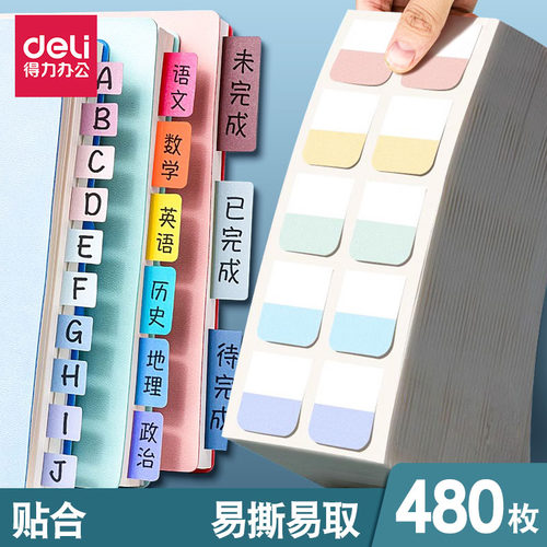 得力记事贴标签索引贴可