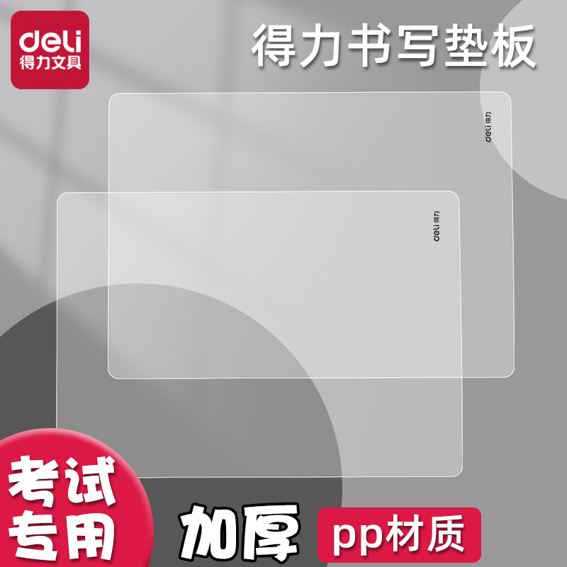 得力考试垫板PP复写垫板透明