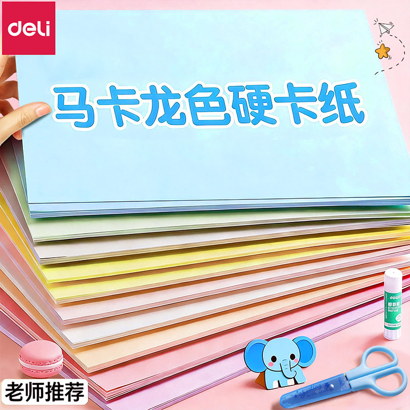 得力马卡龙色卡纸A4手工硬卡纸A3彩纸儿童幼儿园小学生美术专用千纸鹤环创立体书制作材料模型背景纸彩色折纸