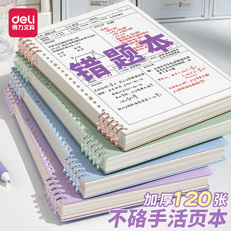 得力B5错题本初中生活页可拆卸高中生考研大学生英语专用改错本纠错本集全套小学数学公务员错题整理本神器