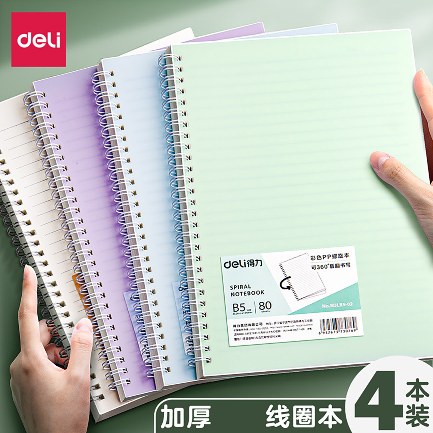 得力笔记本本子彩色PP线圈本横线b5高中生螺旋本A5错题活页本考研本子4本装学生升级加厚日记本超厚记事本子