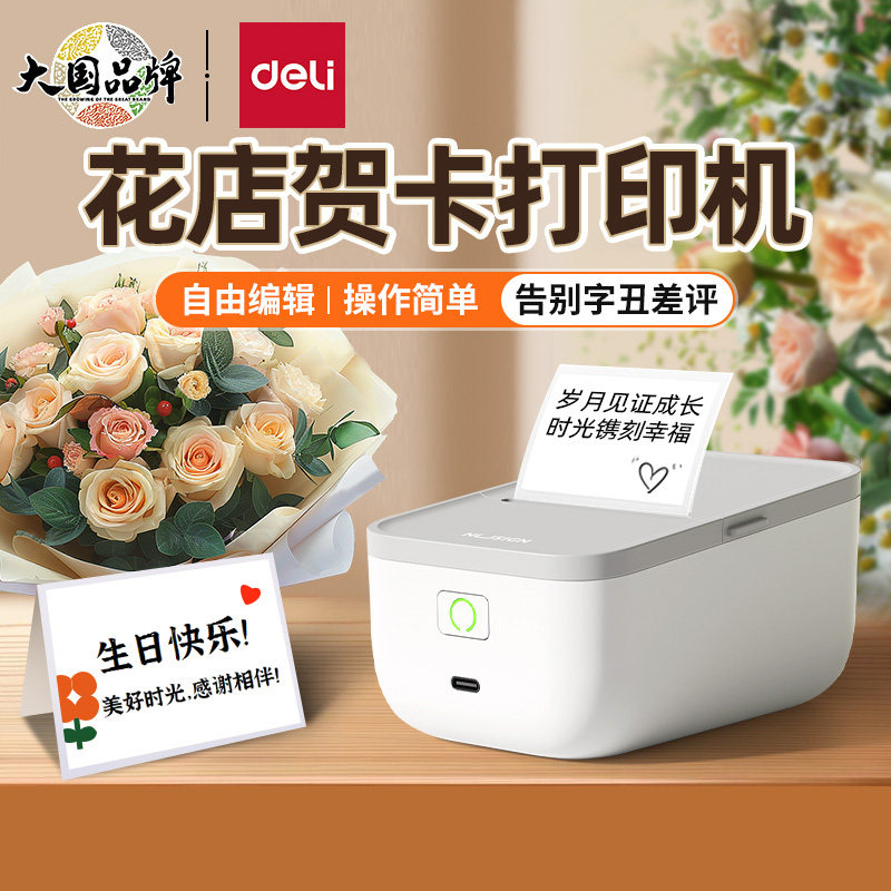 得力鲜花店贺卡打印机小卡名片专用小型热敏不干胶打印机鲜花店logo生日节日祝福语花束商标价格标签打印机