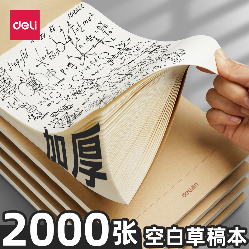 得力加厚可撕草稿本B5空白分区