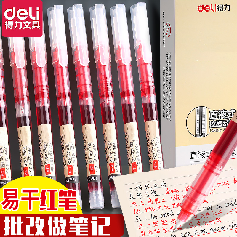 得力红色直液式走中性笔学生专用