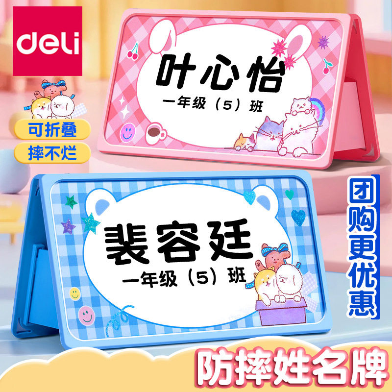 得力姓名牌小学生新生开学入学图片