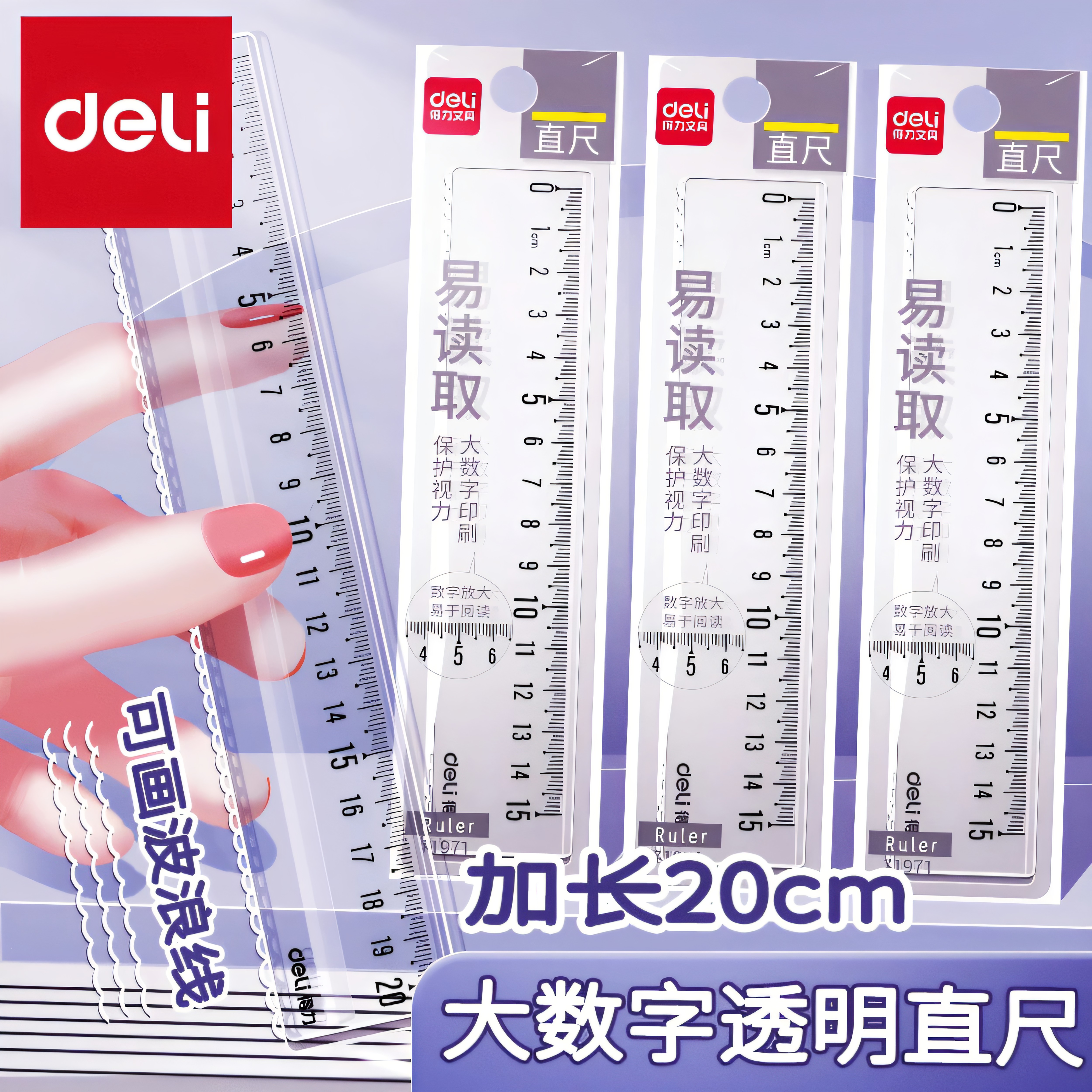 得力20cm塑料直尺子15cm图片