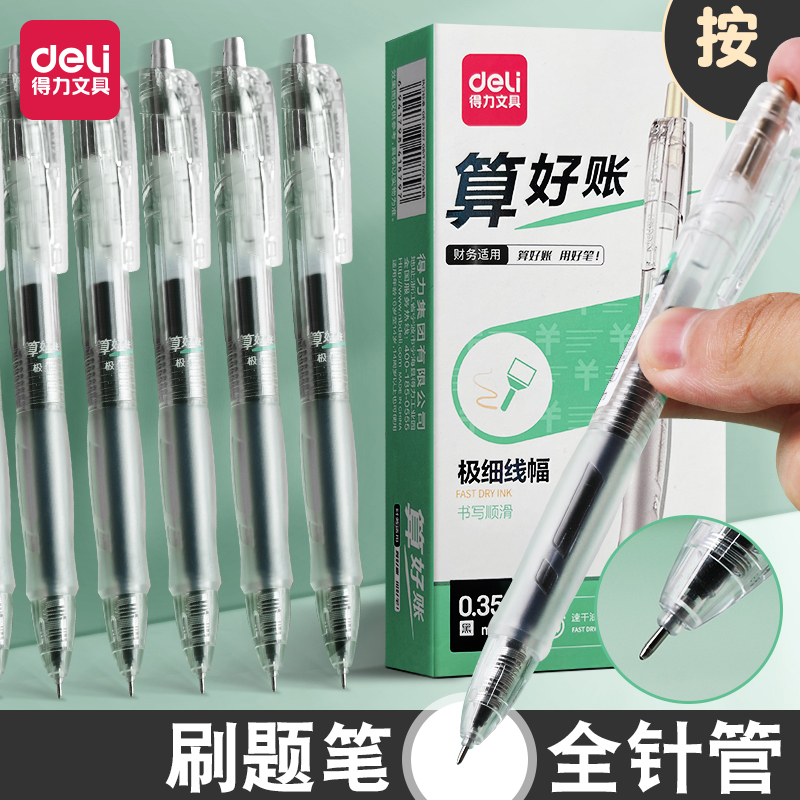得力中性笔刷题0.35针管学生