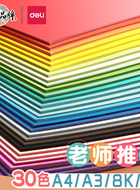 得力彩色卡纸A4硬专用儿童彩纸手工纸幼儿园制作材料小学生a3折纸剪纸黑色白色红色学生美术画画4K幼儿批发8k