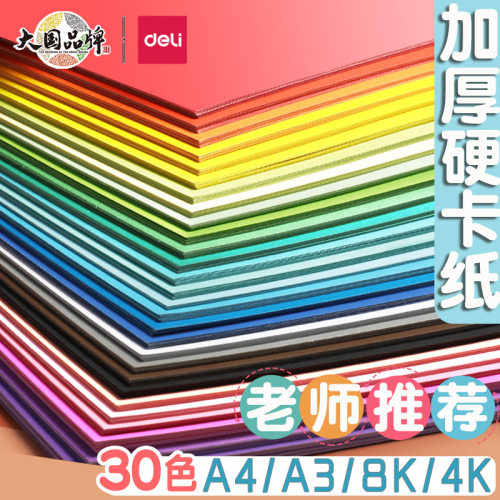 得力卡纸A4硬专用儿童彩纸