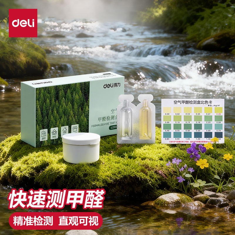 得力测甲醛检测盒试纸家用专业测