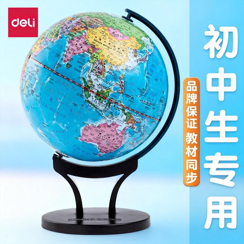 得力地球仪初中生用正版学生专用20cm小号地理地形地貌标准教学书桌摆件大号中学生万向旋转地图仪初一带灯光