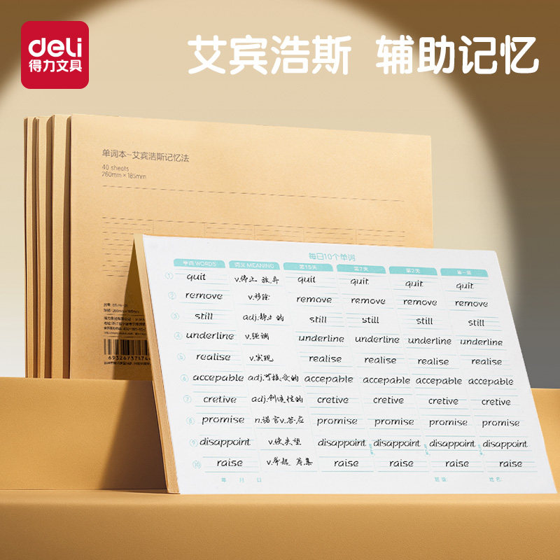 得力记忆本艾宾浩斯英语单词本听