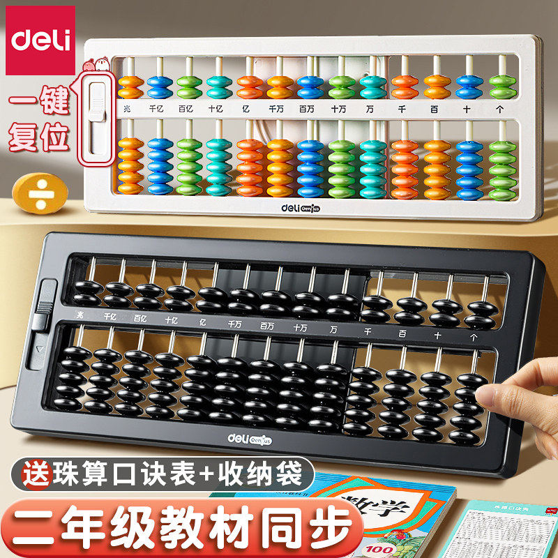 得力算盘二年级下册小学生专用儿童珠心算一年级5珠7珠珠算一键复位算盘13档计数器数学学具算术计数教具神器
