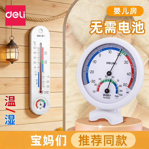 得力温湿度计精准壁挂式婴儿房家用温度计干湿度悬挂药店大棚室内