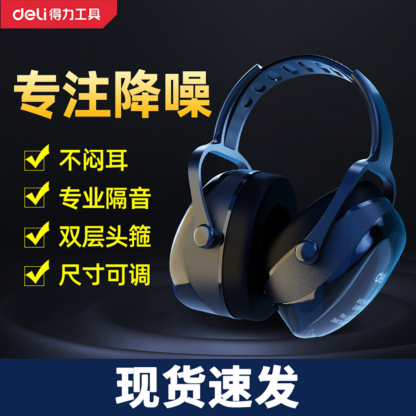 得力隔音降噪耳罩睡眠睡觉工业级防噪音器头戴式耳塞宿舍静音儿童