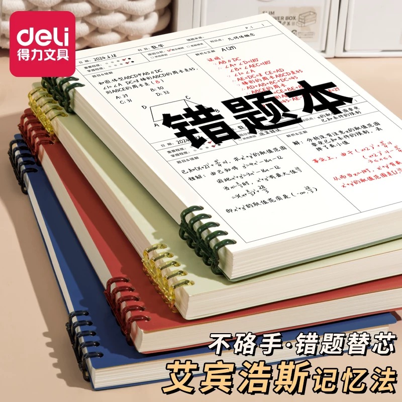得力B5错题本初中生活页本可拆卸B5艾宾浩斯单词笔记本活页a4改错本高中生专用错题本加厚学生考研线圈活页纸