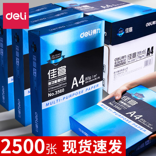 得力A4复印纸办公用纸
