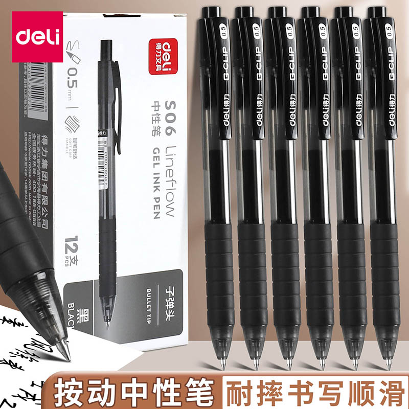 得力按动笔中性笔0.5mm按压
