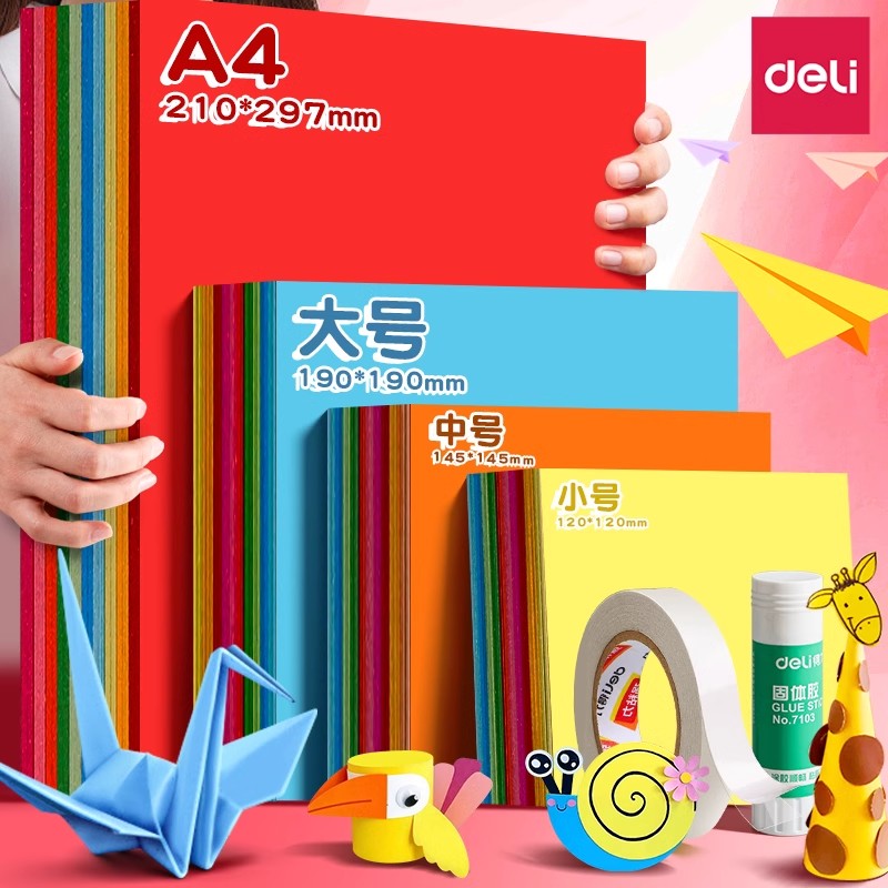 得力折纸专用纸彩纸儿童手工制作