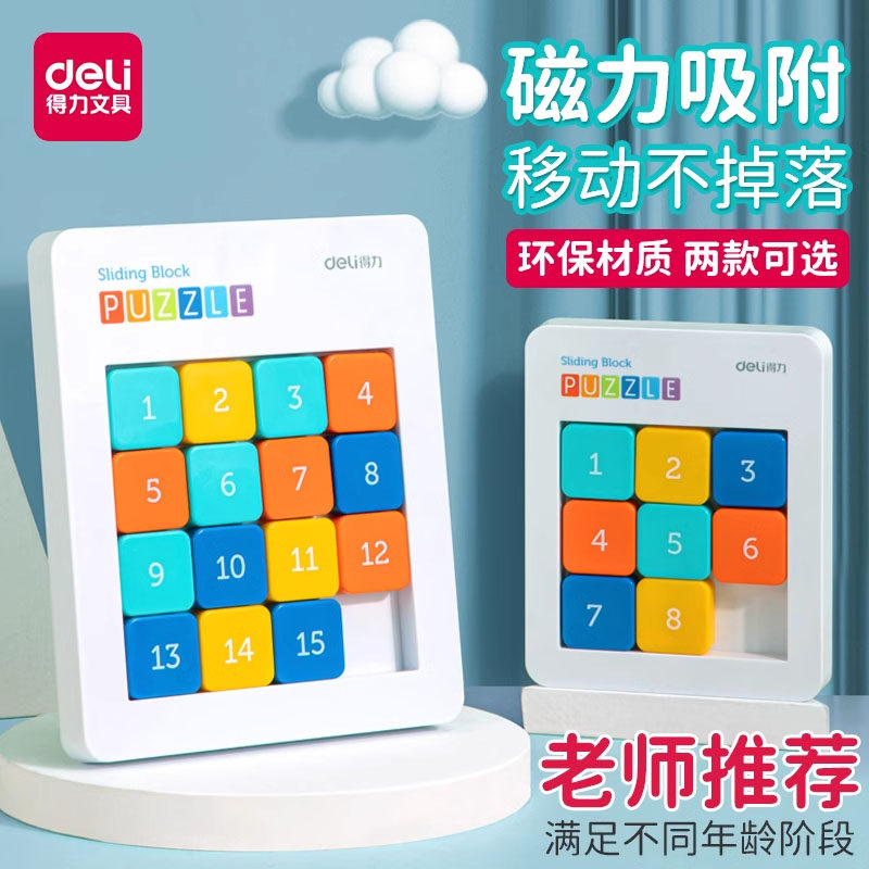 得力数字华容道磁力滑动拼图儿童小学生训练大脑数学逻辑益智玩具,玩具/童车/益智/积木/模型,智力解题/通关玩具,淘宝优惠券,粉丝福利购,淘宝优惠卷