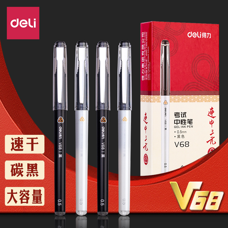 得力V68考试考试连中三元