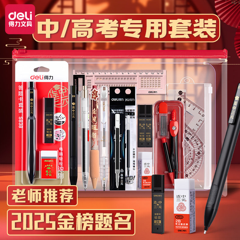得力金榜题名期末考试专用文具套装中考高考公务员笔套装可带入考场2b铅笔垫板必备文具全套中高考礼盒考公