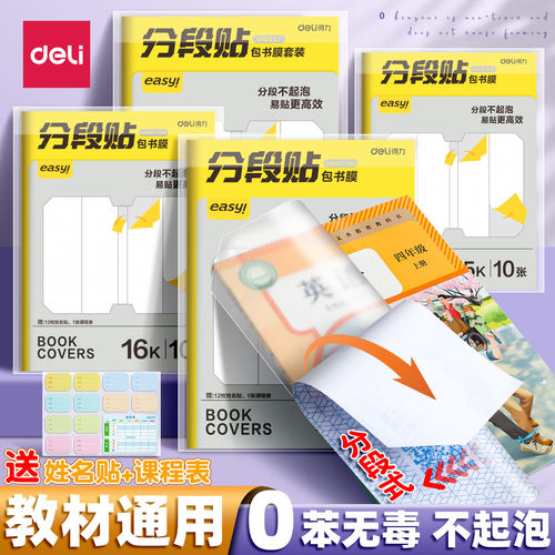 得力分段式包书皮小学生专用一年
