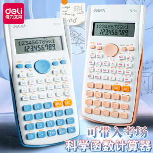 得力函数计算器初三学生用科学计算机双行大屏一建二建会计考试专用计算机小学初中高中大学生数学统计多功能