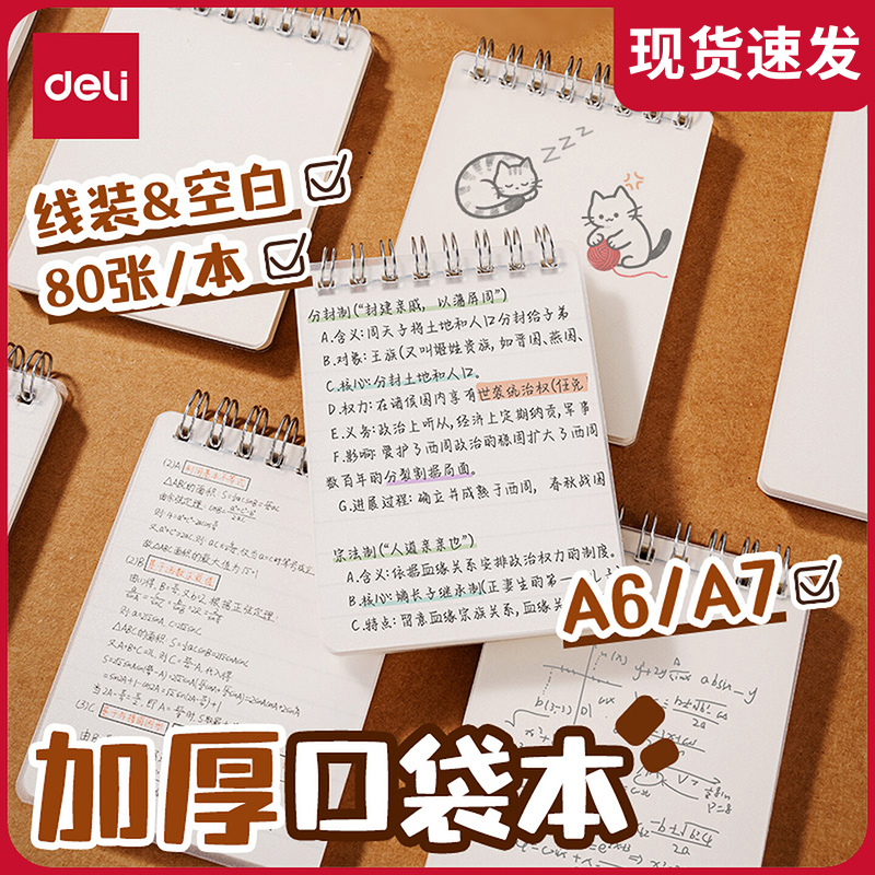 得力小笔记本子A6加厚迷你小本子简约小号口袋型线圈本随身携带上翻螺旋记事本横线空白随手记单词A7记录