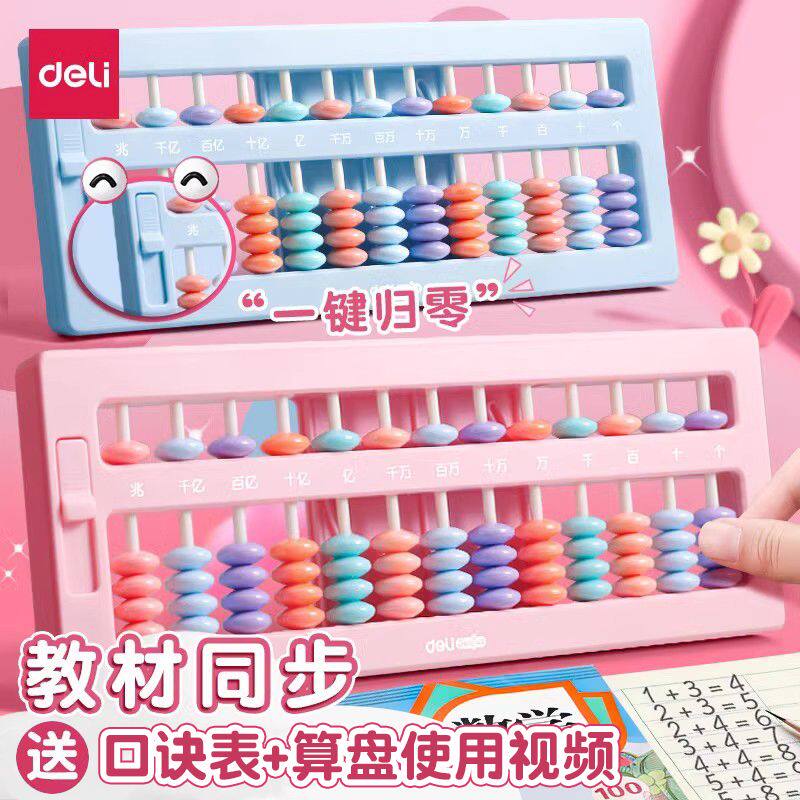 得力算盘数学教具一二年级儿童5珠7珠加减法珠算13档计数小型算盘