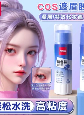 得力遮眉胶棒cos化妆手工胶蓝色变色眉毛定型膏封眉高粘固体胶儿童幼儿园牛头Elmers消色胶文具用品