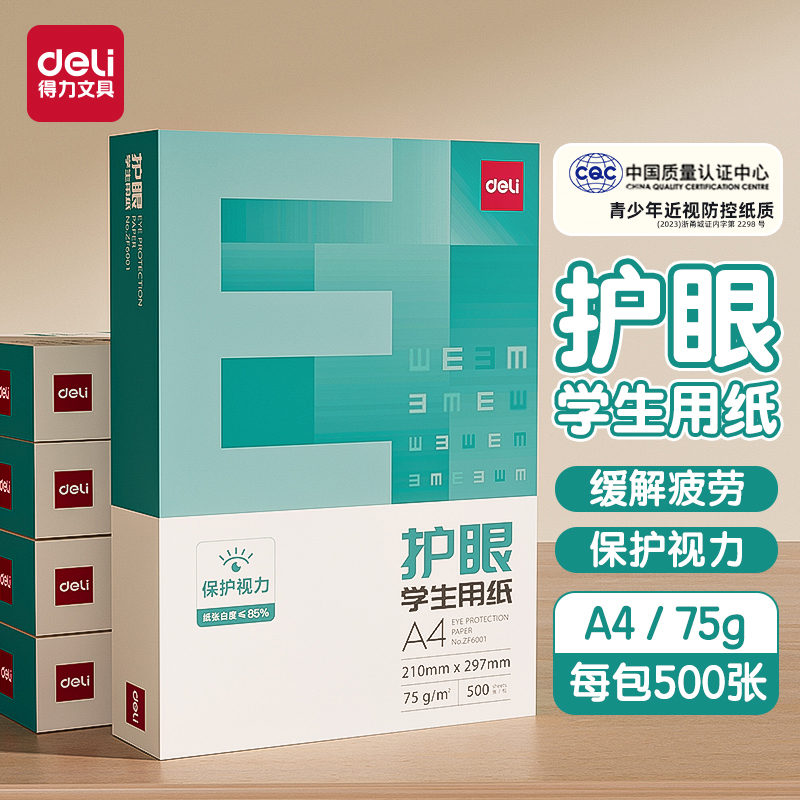 得力护眼复印纸草稿纸a4打印纸考研专用大学生空白演草纸学生试卷打印用纸高中生打草纸演算纸白纸草稿本a4