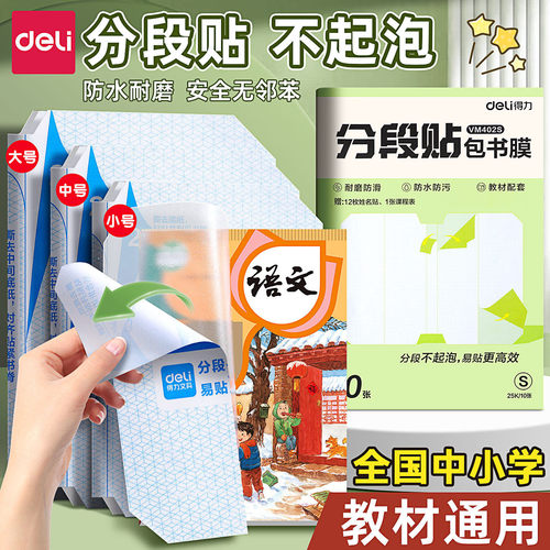 得力分段式包书皮小学生专用透明