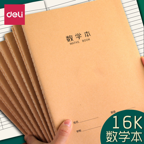得力牛皮纸数学数学本作业本