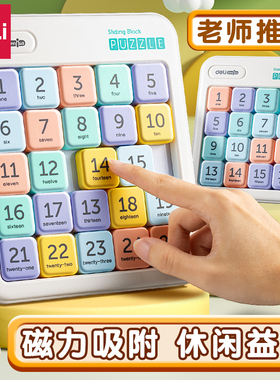 得力磁性数字华容道小学生滑动拼图九宫格儿童数独益智拼装玩具