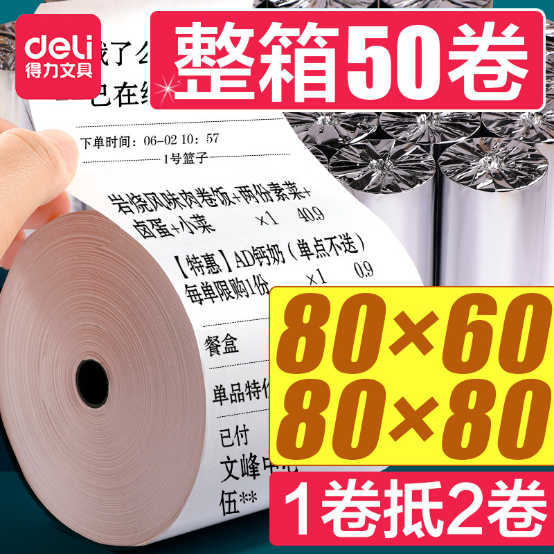 得力80x80热敏打印纸收银打印纸小卷纸收银纸小票纸80x60美团外卖热敏纸通用58mm超市厨房饿了么热敏感纸