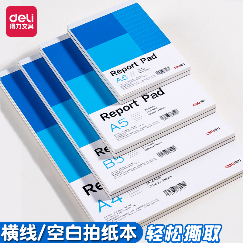 得力拍纸本a4横线空白本白纸本