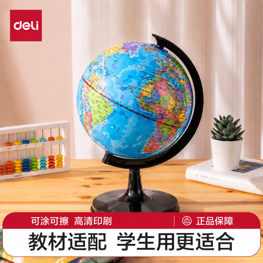 得力地球仪初中生用正版小学生专用儿童礼物启蒙20cm小号特大号新款标准教学版书桌装饰摆件家用男孩生日礼物