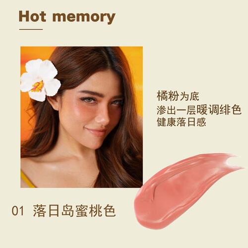 Hot Memory液体腮红阳光特调