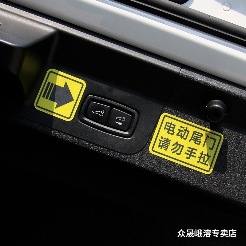 速发比亚迪宋/dmi/ev电动尾门提示贴汽车贴纸警示贴内饰