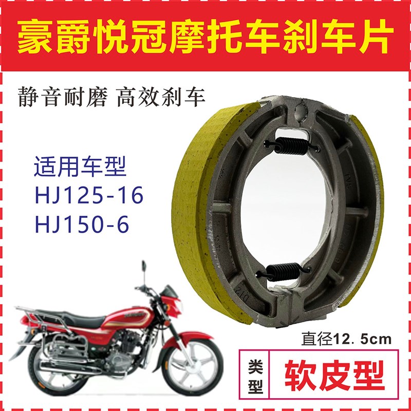速发适用喜冠悦冠HJ125\150-2\16五洋款机车煞车片后轮鼓煞皮G