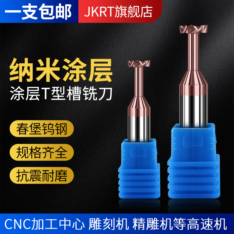 速发涂层T型槽铣刀钨钢T型刀硬质合金不不锈钢T槽刀2-20
