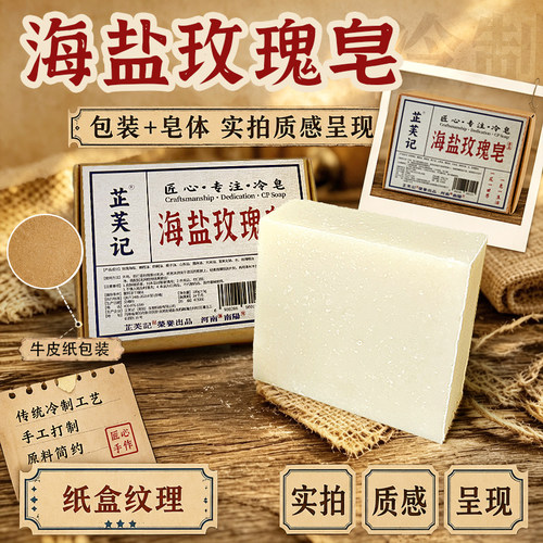海盐玫瑰手工冷制皂油痘肌用超赞
