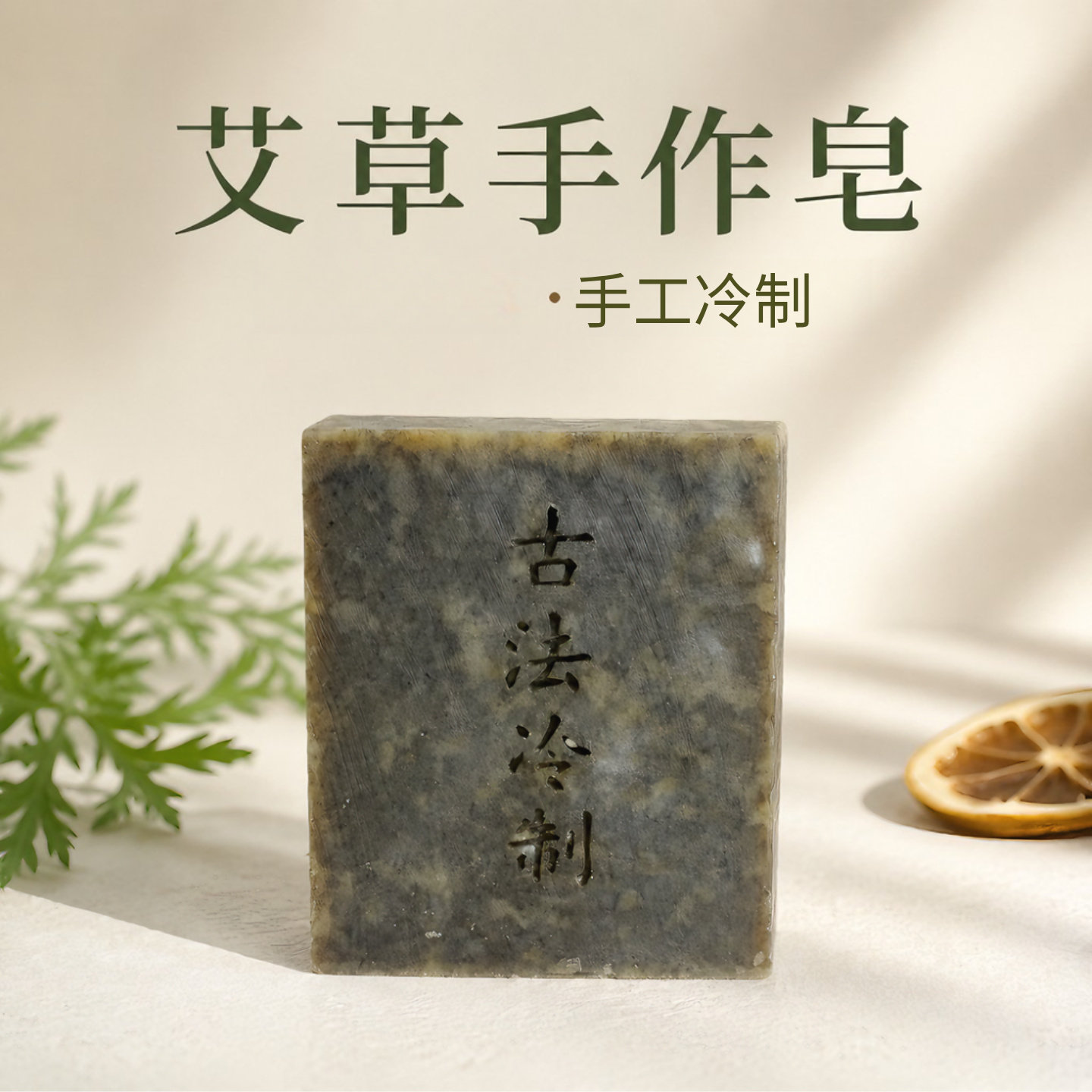 艾草手工皂草本洗脸洁面皂陈艾皂成人儿童洗澡沐浴冷制手工香皂