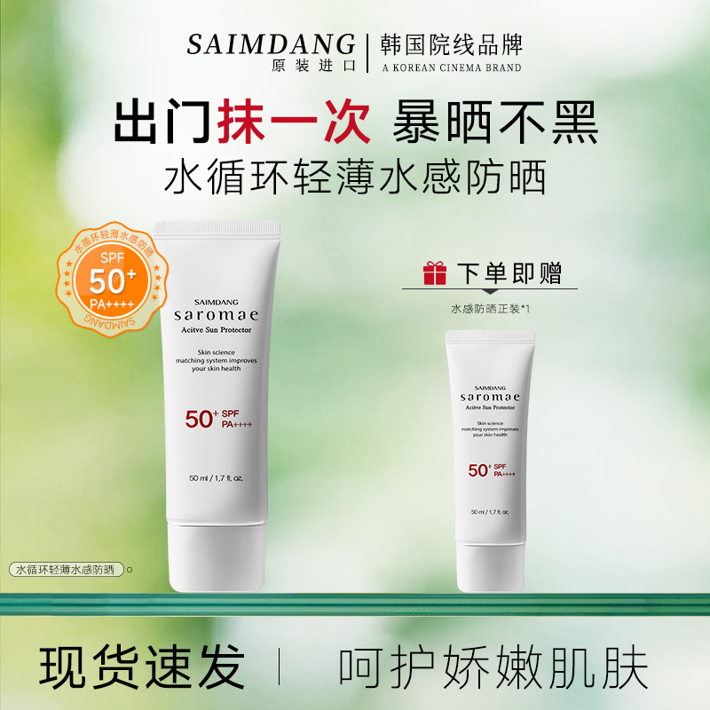 师任堂保湿水循环防晒霜