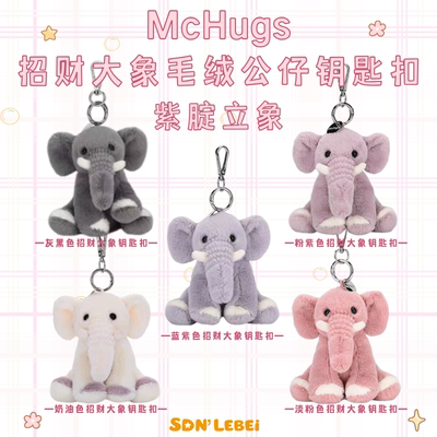 McHugs多色招财大象“紫腚立象”毛绒公仔钥匙扣包包配饰挂件礼物