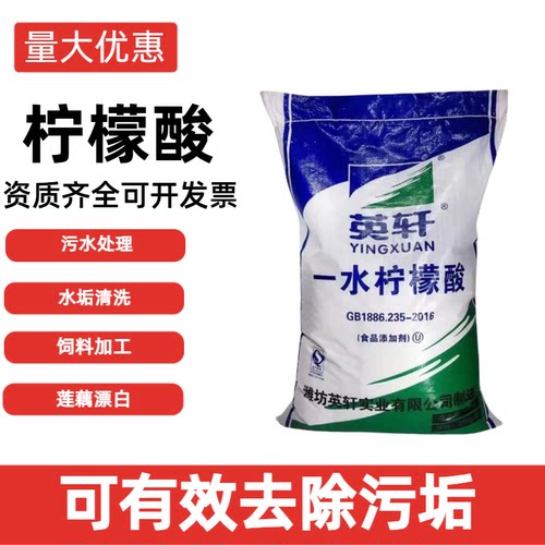 食品级山东英轩柠檬酸一水柠檬酸除垢剂清洗剂太阳能25kg快递包邮