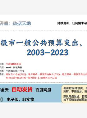 【2023】地级市一般公共预算支出gdp政府支持水平数据2003-2023