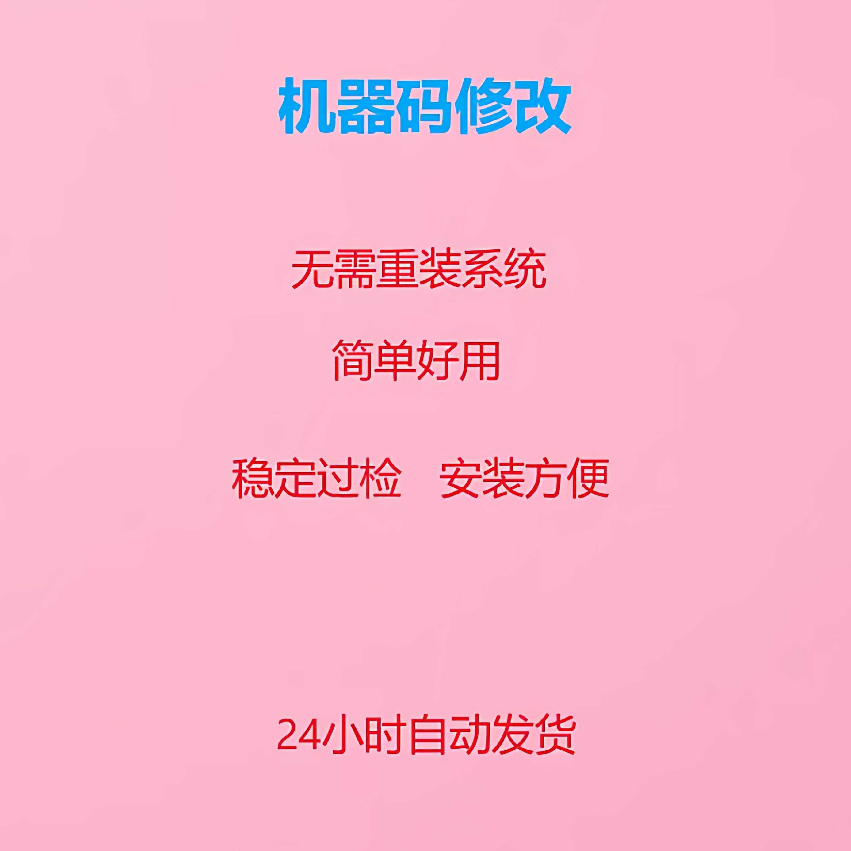 机器码一键修改软件解更换接电脑软件除刷更改过硬盘主板信息永久